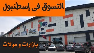 اسطنبول ومتعة التسوق فيها Shopping in Istanbul