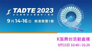 【360環景直播】2023台北航太國防展 TADTE 2023 K區舞台活動直播9/15