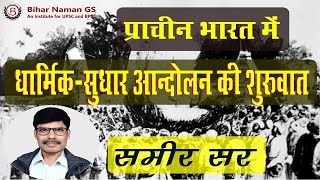 प्राचीन भारत में धार्मिक-सुधार आन्दोलन की शुरुवात | समीर सर | Bihar Naman GS | Ancient India