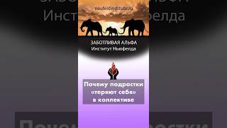 Подростки и коллектив #воспитание #подростки #дети #социум