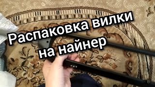 Распаковка посылки из Китая. Крутая вилка на найнер.