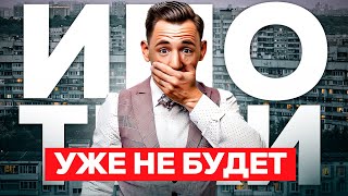 Льготной ипотеки больше не будет!