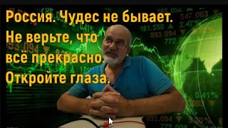 Россия. Не верьте пропаганде. Не всё так хорошо. Ваши деньги тают.