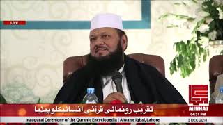 Maulana Dr. Ajmal Qadri's Speech | Openning Ceremony Quranic Encyclopedia | 03/12/2018