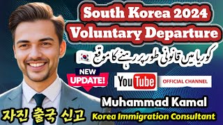 South Korea 2024 Voluntary Departure 자진 출국 신고 Korea Immigration Consultant Urdu...