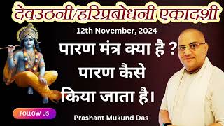 देवउठनी एकादशी व्रत कथा || Devutthani Ekadashi || Prashant Mukund Prabhu || #ekadashi