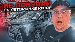 Не покупай машину на Авторынке Китая! Lega Auto в китайской баньке!