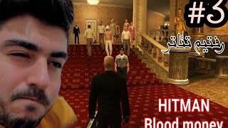 Hitman blood money #3 ;( بمب چرا نترکیییییید؟؟؟...