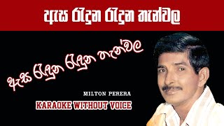 Asa Raduna Raduna Thanwala karaoke (without voice) - ඇස රැදුන රැදුන තැන්වල #sinhalakaraoke