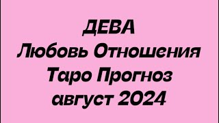 ДЕВА ♍️. Любовь Отношения таро прогноз август 2024 год