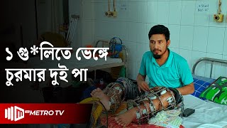 শঙ্কায় দিন পার করছেন গণঅভ্যুত্থানে আ*হত মনির | The Metro TV