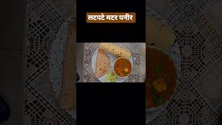 Latpate Matar Paneer Recipe | लटपटे मटर पनीर #matarpaneer #zerooil #viral #trendingshorts#homerecipe