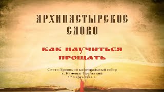 Слово Преосвященного Мефодия «Как научиться прощать»