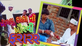 બે લાખ લઈ મૉંરવી ફરારર COMEDY VIDEO CGV GROUP VARVADA