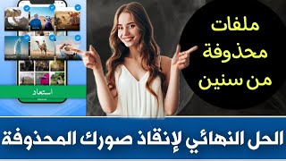 استرجاع الصور المحذوفة من الهاتف والفيديوهات حتي لو من سنين 2024