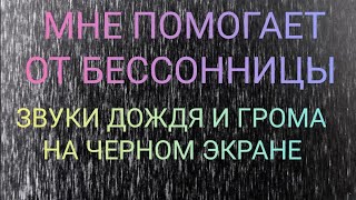 Я мгновенно засыпаю по расслабляющий шум дождя и раскаты грома на черном экране.