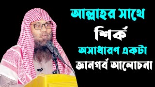 আল্লাহর সাথে শির্ক ||  ড. মুহাম্মাদ সাইফুল্লাহ  Dr.Muhammad Saifullah