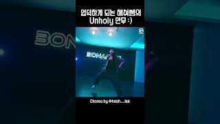 언홀리에 이런 안무가 되네,, #unholy #samsmith #hash #shorts