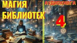 Аудиокнига ФЭНТЕЗИ: МАГИЯ БИБЛИОТЕК 4