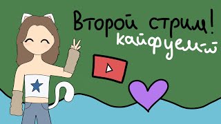 МОЙ ВТОРОЙ СТРИМ, где я больше подготовилась!) Играем с подписчиками | KittsOlya