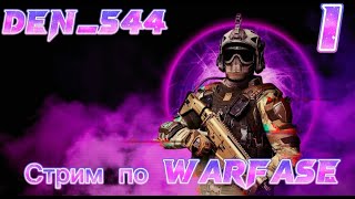 Cтрим играю в Warface с Romanlord стрим1