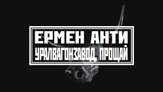 Ермен Анти & Art Chaos Community - "Уралвагонзавод, прощай!" (2022)