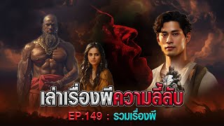 เล่าเรื่องผีความลี้ลับ EP.149