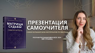 Матрица судьбы: Полное руководство для самостоятельного изучения!