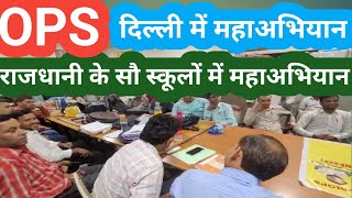 OLD PENSION SCHEME के लिये DELHI के स्कूलों में MEGA CAMPAIGN! PM NARENDRA MODI/OPS NEWS/NPS/UPS/