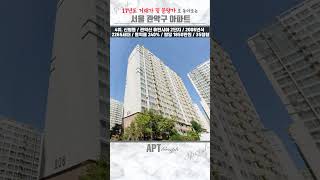 서울 관악구 아파트 현황