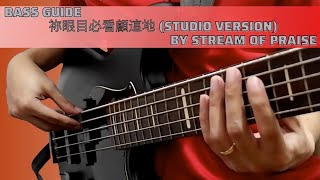 祢眼目必看顧這地 (Your Eyes Are Always on the Land) Studio Version - Bass Guide by Jiky