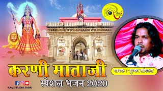 पुष्कर जी सांखला ||  करणी माता की बोहत शानदार रचना || New HD desi Bhajan 2020  || #Raajstudio_RR