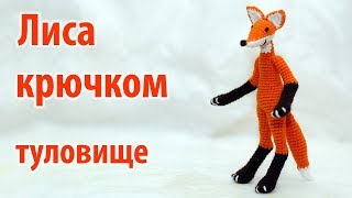 🦊 Лиса крючком - туловище 🦊