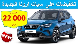 Seat Arona 2022 | تخفيضات نهاية السنة على سيات ارونا الجديدة