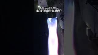 Мощь двигателей Раптор 3-го поколения  #рек #spacex #starship #engine