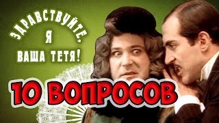 [ТЕСТ] по фильму "ЗДРАВСТВУЙТЕ, Я ВАША ТЁТЯ!" 10 вопросов |АТТЕСТАЦИЯ МОЗГА|