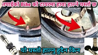 तपाईको Bike मा हावा हाल्ने valve फरक  फरक छ nepal bike warkshop | repair second hand bike in nepal