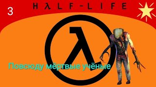 Half Life | Вортигонты