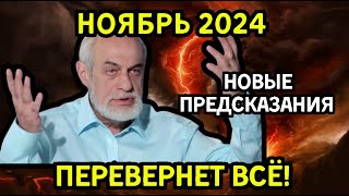 НОЯБРЬ 2024 ПЕРЕВЕРНЕТ ВСЁ! Михail Левин о предсказаниях, которые коснутся каждого! Что нас ждет?