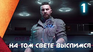 Прохождение Atomic Heart — Часть 1: На том свете выспимся