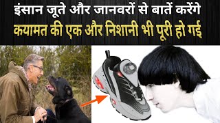 Shoes And Animals Will Talk Prophecy | Hindi / Urdu