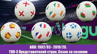 АПЛ: 1992/93 - 2019/20. ТОП-3 Представителей стран. Сезон за сезоном