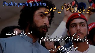 Munir buneri emotional pashto shayeri| Pashto poetry whatsaap status