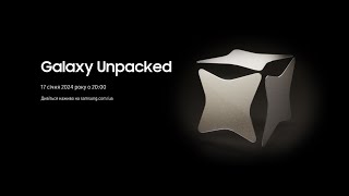 Samsung Galaxy Unpacked 2024 українською - 17 січня 2024, о 20:00