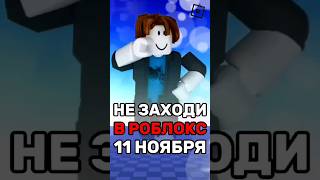 😱 НЕ ЗАХОДИ В РОБЛОКС 11 НОЯБРЯ ИНАЧЕ...! #roblox #shorts #роблокс #simba #robloxshorts #gaming