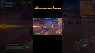 Машины это весело#fortnite#fortniteshorts#фортнайт#fortniteclips#gaming#fortnitebattleroyale