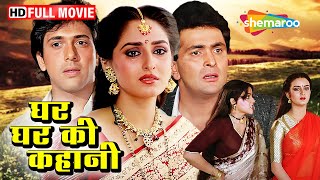 घर घर की कहानी | जया प्रदा, ऋषि कपूर, गोविंदा, कादर खान | SUPERHIT BOLLYWOOD FILM | Full Movie (HD)