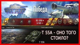 T 55A. Свершилось. Лучше поздно, чем никогда. #WoTPalyChannel