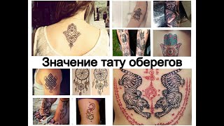 Значение тату оберегов - факты и фото для сайта tattoo-photo.ru