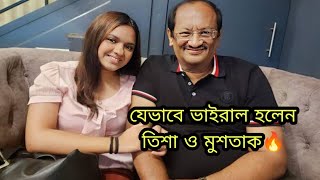 হঠাৎ ভাইরাল হলো তিশা ও মুশতাক , Viral Tisha & Mostak Lifestyle.